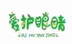 保护眼睛的活动总结5篇