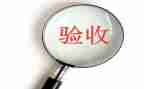 验收领导讲话稿5篇
