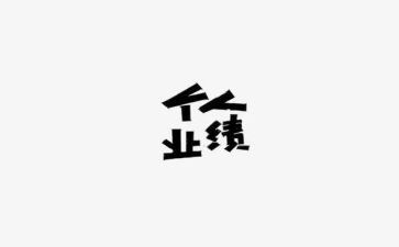 销售没业绩年度工作总结7篇