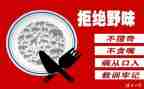 关于野味的演讲稿7篇