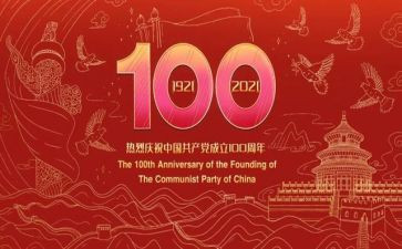 2024年建党一百周年思想汇报5篇
