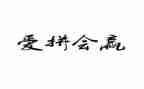 赢的演讲稿500字参考5篇