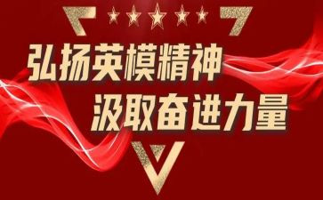 英模教育片心得5篇