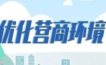 营商环境学习心得体会7篇