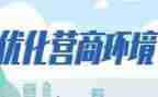 优化营商环境条例心得体会7篇