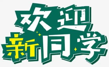 学生迎新活动总结5篇