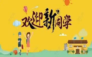 大学生迎新活动策划8篇