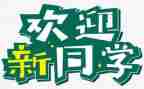 学生迎新活动总结5篇