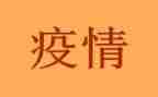疫情下的调研报告7篇