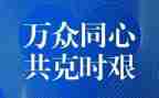 有关疫情期间心得体会6篇