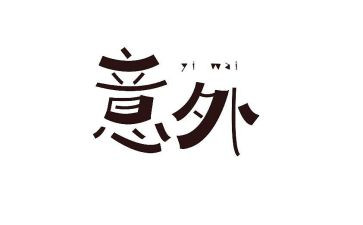 意外的...作文优质5篇