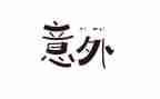 意外的...作文优质5篇