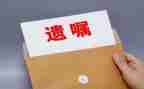 遗嘱的读后感8篇