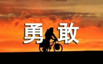 勇气作文600字参考5篇