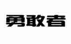 关于勇敢的演讲稿范文7篇