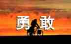 勇气作文600字参考5篇