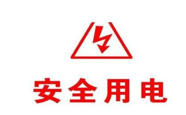 关于用电安全演讲稿7篇