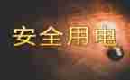 关于用电的作文模板6篇