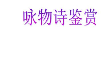 咏物抒怀类作文优秀7篇