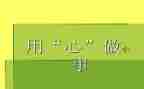 课设通用心得体会7篇