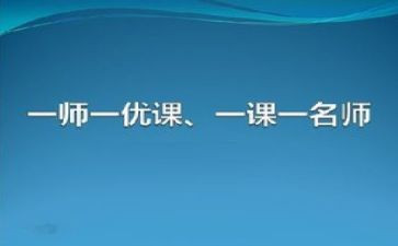 一师一优课心得5篇