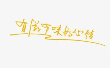 生活有滋有味作文8篇