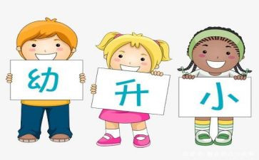 幼小衔活动总结6篇