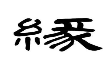 与缘相关的演讲稿5篇