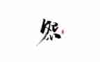 《做不抱怨的老师》读后感5篇