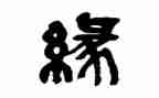 关于同学缘的演讲稿6篇