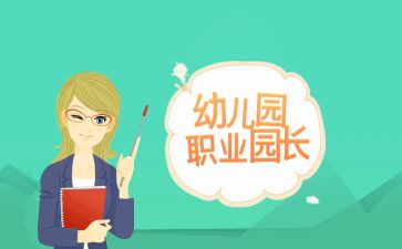 2024年园长个人总结推荐7篇