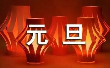 庆元旦心得体会推荐6篇