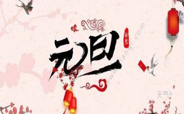 元旦节的作文100字精选7篇
