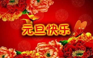 元旦小作文100字模板8篇
