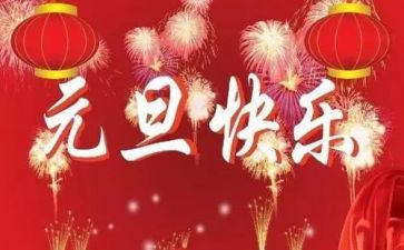 庆元旦心得体会模板7篇