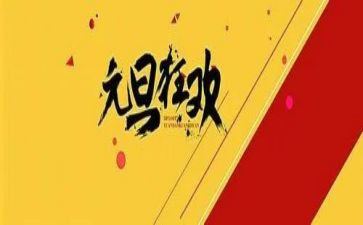 庆元旦活动的总结8篇