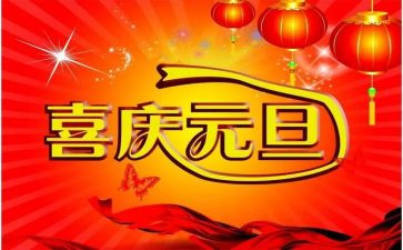 元旦节的作文100字参考7篇