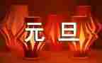 元旦教育活动方案5篇