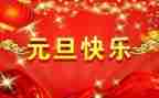 小班庆元旦活动方案7篇