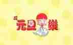 关于元旦的作文400字8篇