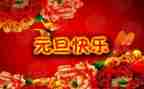 元旦小作文100字模板8篇