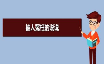 我冤枉了你作文最新5篇