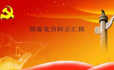 农村的预备党员思想汇报5篇