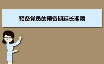 党员预备期后思想汇报优秀8篇