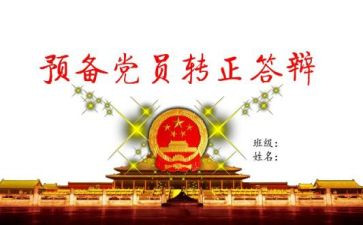 党员预备期转正申请书8篇