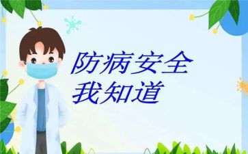 预防安全的演讲稿6篇