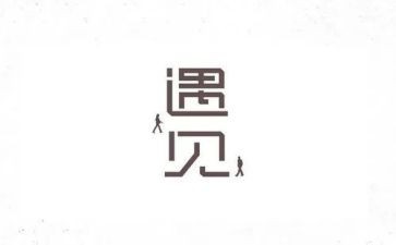 遇见未知的自己,读后感5篇