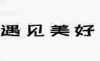 遇见谁作文500字5篇