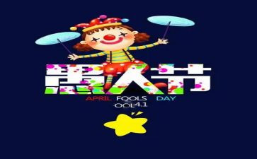 愚人节活动策划模板6篇