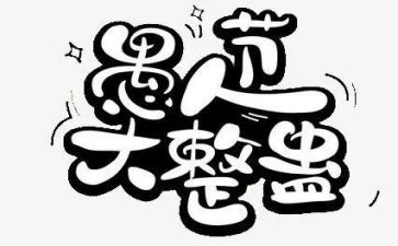 愚人节活动策划通用6篇